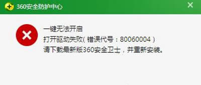 处理360安全卫士防护中心1键无法打开指南