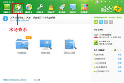 360安全卫士木马查杀方法