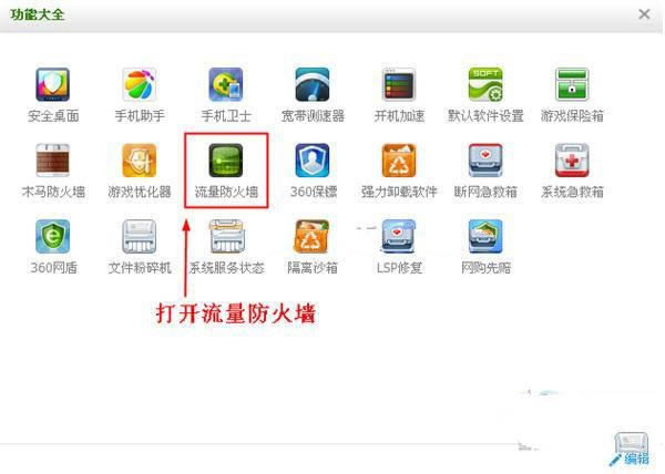 360安全卫士流量悬浮窗怎么打开以及关闭
