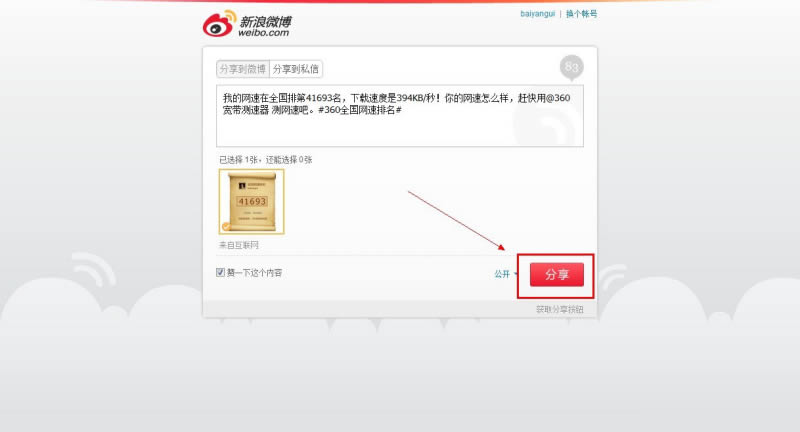 360测速结果怎么分享到新浪微博