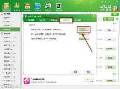 360安全卫士如何在桌面创建360软件管家快捷方式？