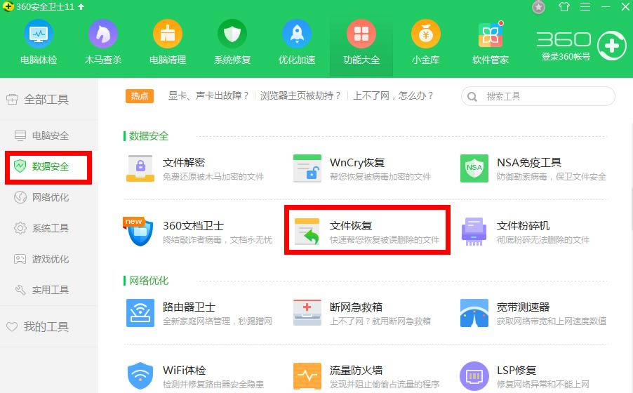 利用360安全卫士恢复误删文件的操作步骤