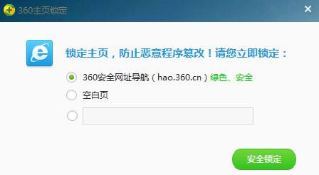 360安全卫士怎么锁定首页？360安全卫士锁定首页的方法