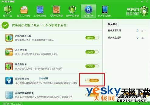 360安全卫士教程  如何设置摄像头防偷窥