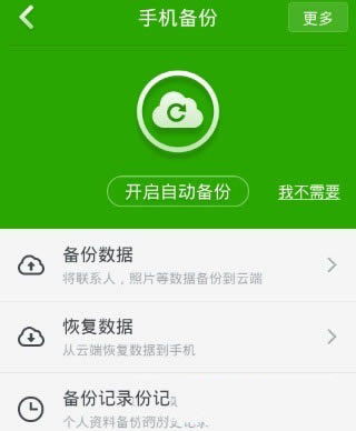 利用360手机卫士进行备份文件的图文步骤