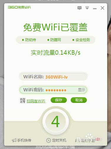360免费wifiPC版如何用 360免费wifi下载安装指南