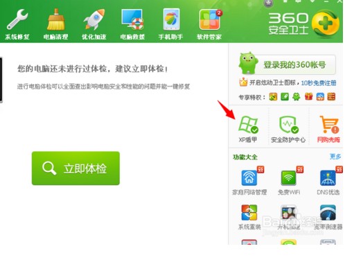 点击查看大图 360安全卫士XP专版如何用?360xp盾甲如何用?