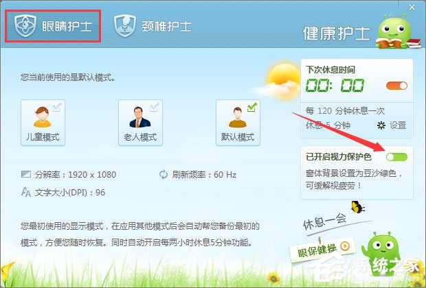 如何使用360安全卫士开启视力保护色?