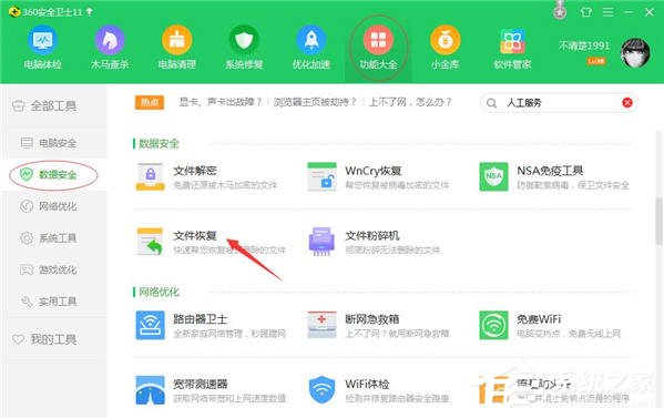 怎么使用360安全卫士找回文件?