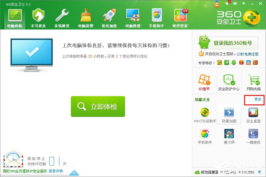 XP系统怎么升级到Win7？XP使用360安全卫士升级到Win7系统的方法