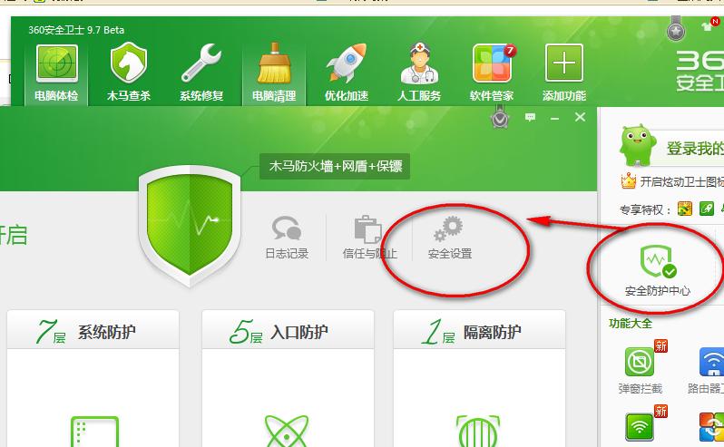 360安全卫士安全设置指南