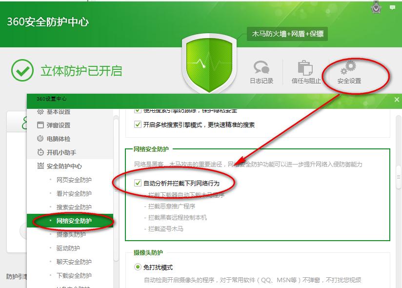 360安全卫士安全设置指南