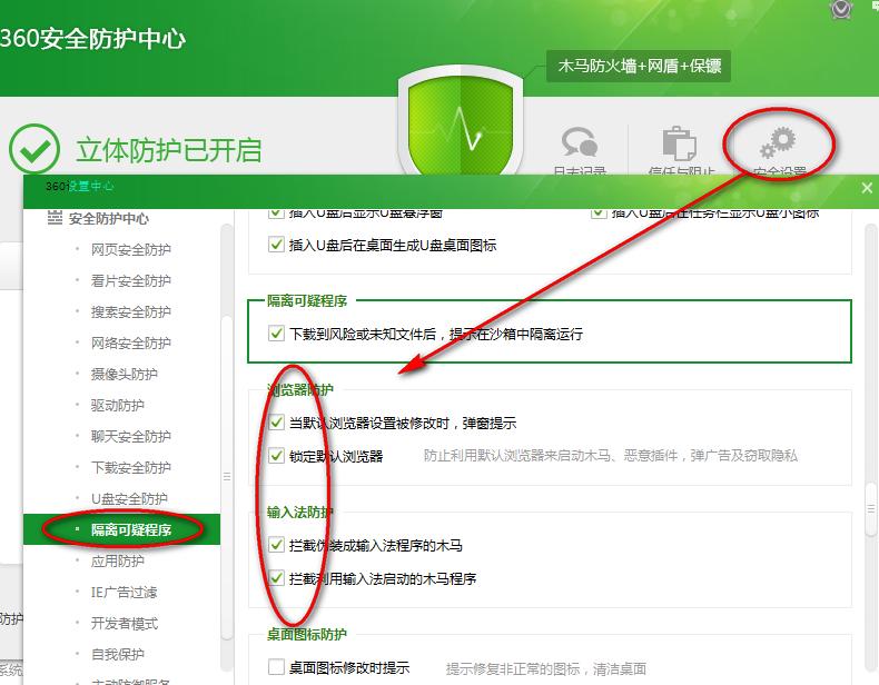 360安全卫士安全设置指南