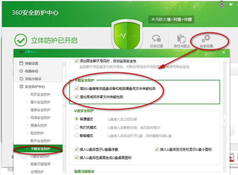 360安全卫士安全设置指南