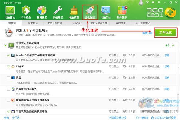 360安全卫士优化加速功能的使用 三联 