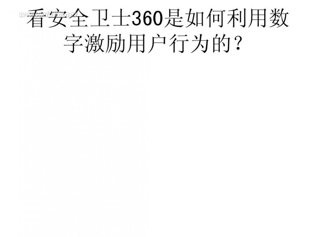 360用户数量 看安全卫士360是如何利用数字激励用户行为的?