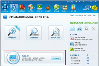 360安全卫士电脑门诊运用指南