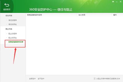 360安全卫士查看被拒绝安装软件指南
