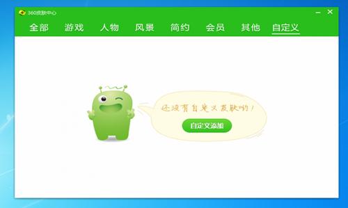 360安全卫士领航版皮肤制作