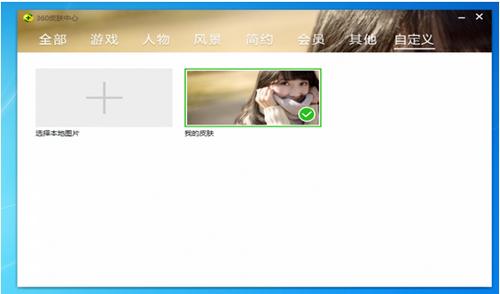 360安全卫士领航版皮肤制作