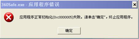 360安全卫士初始化失败及不能正常安装处理方法
