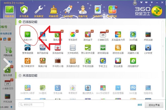 360安全卫士如何设置wifi?