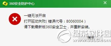 360安全卫士打开驱动失败出错代号80060004如何办