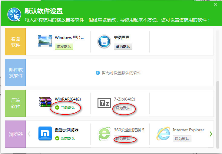 360安全卫士如何设置默认软件