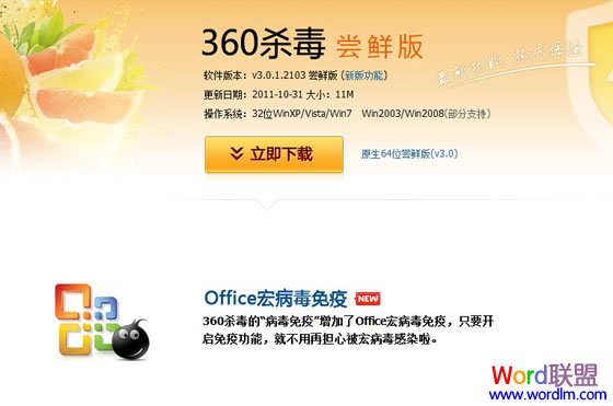 360杀毒软件新增功能 Office宏病毒免疫-办公软硬件