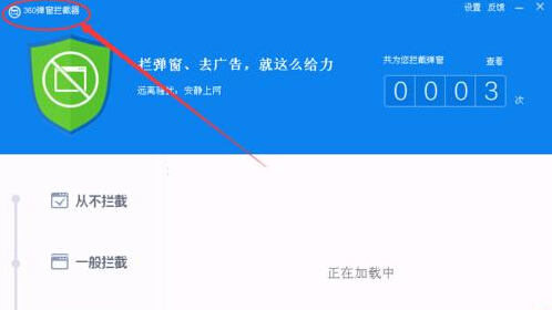 【屏蔽弹窗】使用360杀毒拦截广告