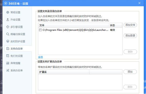 360杀毒软件6.0如何添加白名单？