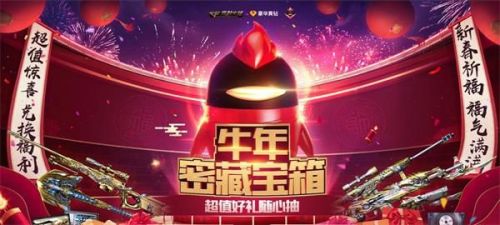 CF牛年密藏宝箱活动地址_CF牛年密藏宝箱活动内容奖励