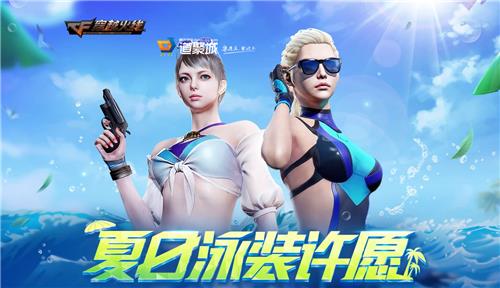 CF7月夏日泳装许愿活动地址_CF7月夏日泳装许愿活动内容奖励