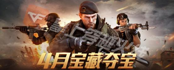 CF2020年4月宝藏夺宝活动地址_CF2020年4月宝藏夺宝活动内容奖励