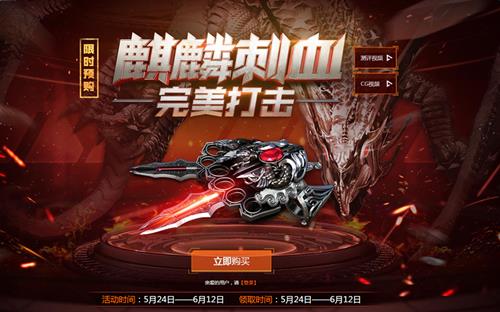 cf麒麟刺血限时预购活动_cf麒麟刺血限时预购活动地址