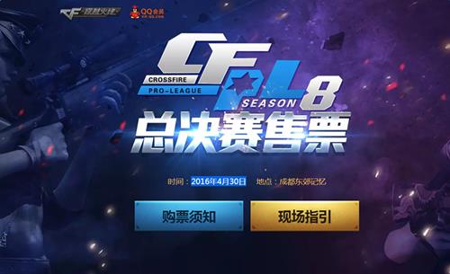 CFPLS8总决赛售票活动_CFPLS8总决赛售票活动奖励是啥
