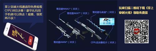 CFPLS8总决赛售票活动_CFPLS8总决赛售票活动奖励是啥
