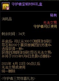 DNF守护者三觉礼包内容奖励_DNF守护者三觉礼包获得办法