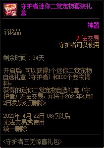 DNF守护者三觉礼包内容奖励_DNF守护者三觉礼包获得办法