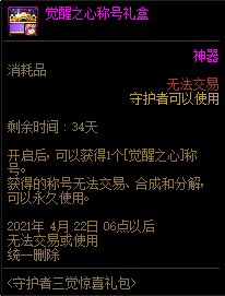 DNF守护者三觉礼包内容奖励_DNF守护者三觉礼包获得办法