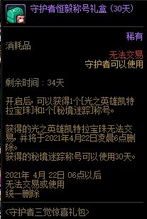DNF守护者三觉礼包内容奖励_DNF守护者三觉礼包获得办法
