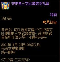 DNF守护者三次觉醒活动内容奖励_DNF守护者三次觉醒活动详情