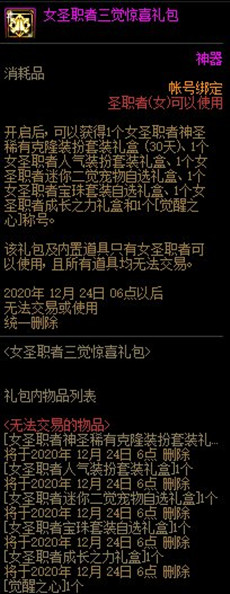 DNF女圣职者三觉惊喜礼包获得办法_DNF女圣职者三觉惊喜礼包内容奖励