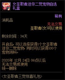 DNF女圣职者三觉惊喜礼包获得办法_DNF女圣职者三觉惊喜礼包内容奖励