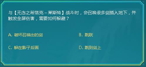 DNF与无念之希洛克莱斯特战斗时会召唤很多剑插入地下并触发全屏伤害需要怎样躲避_DNF阿拉德智慧星9月30日答案