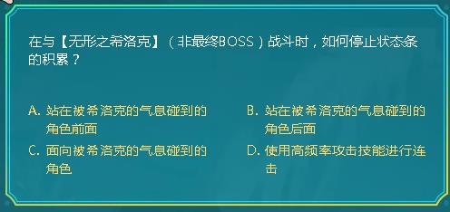 DNF在与无形之希洛克非最终BOSS战斗时怎样停止状态条的积累_DNF阿拉德智慧星9月30日答案