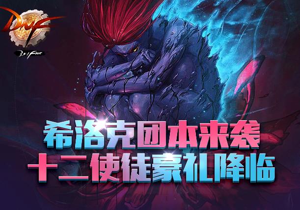 DNF希洛克团本十二使徒豪礼活动地址_DNF希洛克团本十二使徒豪礼活动内容奖励