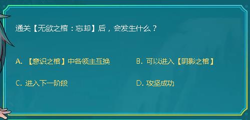 DNF通关无欲之棺忘却后会发生啥_DNF阿拉德智慧星9月29日答案