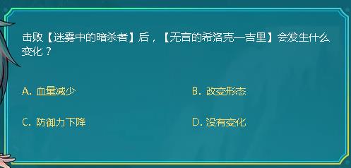 DNF击败迷雾中的暗杀者后无言的希洛克吉里会发生啥变化_DNF阿拉德智慧星9月28日答案