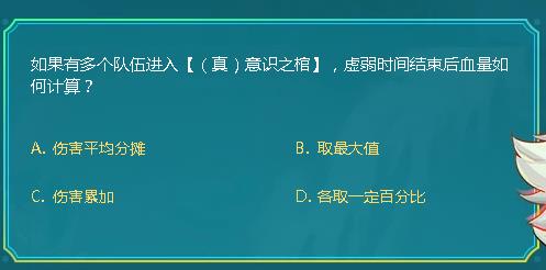 DNF如果有多个队伍进入真意识之棺虚弱时间结束后血量怎样计算_DNF阿拉德智慧星9月25日答案